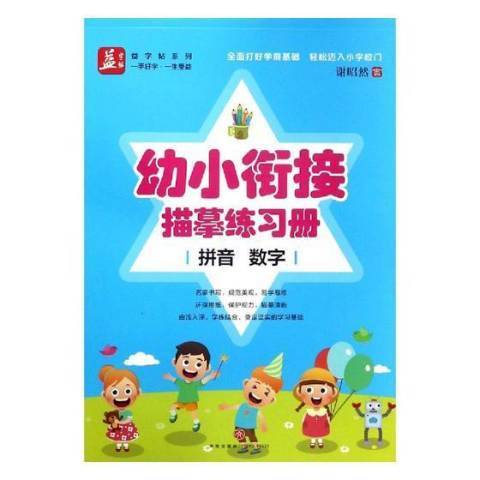 幼小銜接描摹練習冊：拼音數字