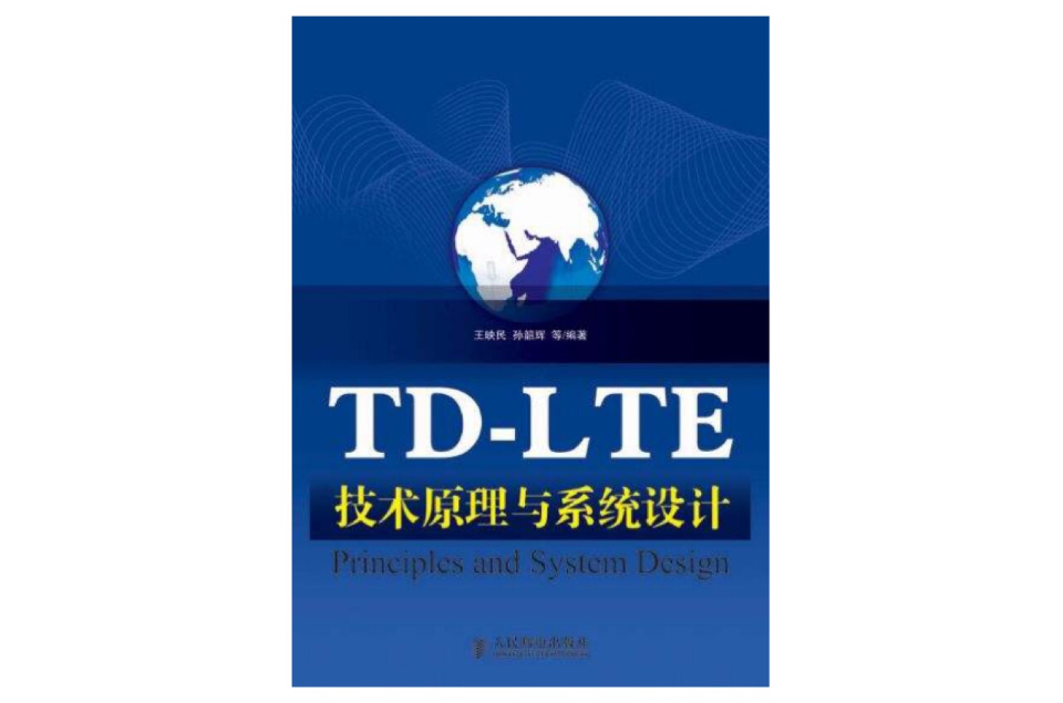 TD-LTE技術原理與系統設計