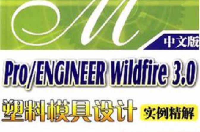 Pro/ENGINEER Wildfire 3.0 塑膠模具設計實例精解