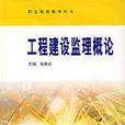 工程建設監理概論(2004年出版張若美主編圖書)