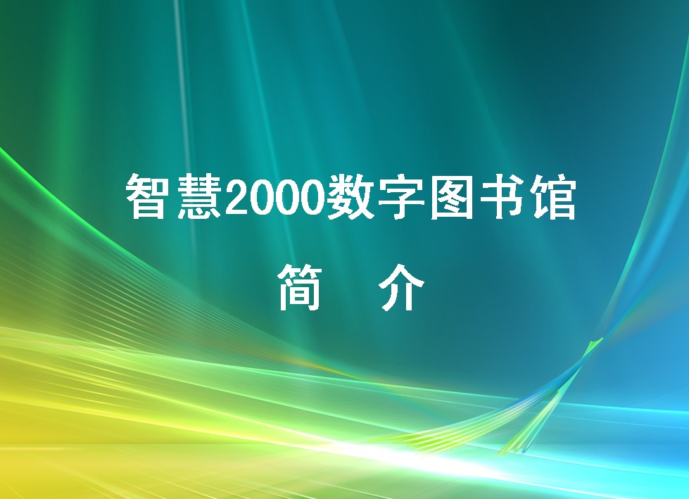 智慧2000數字圖書館