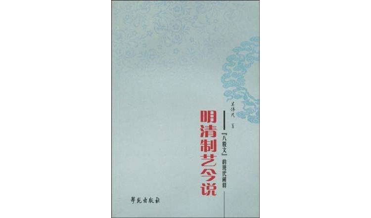 明清制藝今說(明清制藝今說：“八股文”的現代闡釋)