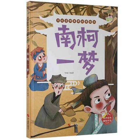 南柯一夢(2021年浙江攝影出版社出版的圖書)