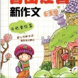 小學生看圖注音新作文