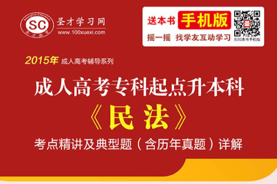 2015年成人高考專科起點升本科《民法》考點精講及典型題（含歷年真題）詳解