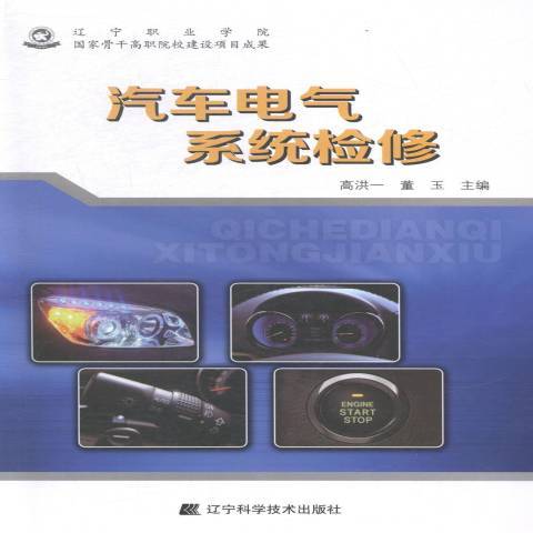 汽車電氣系統檢修(2014年遼寧科學技術出版社出版的圖書)