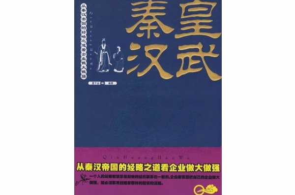 秦皇漢武：從秦漢帝國的經略之道看企業做大做強