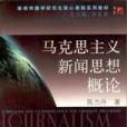 馬克思主義新聞思想概論(2003年復旦大學出版社出版的圖書)