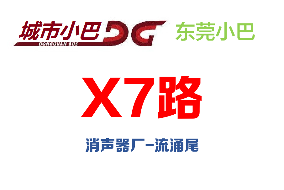 東莞公交X7路