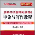 2011-2012黨政領導幹部-申論與寫作教程