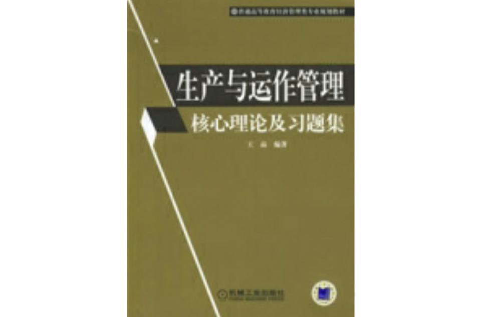 生產與運作管理核心理論及習題集