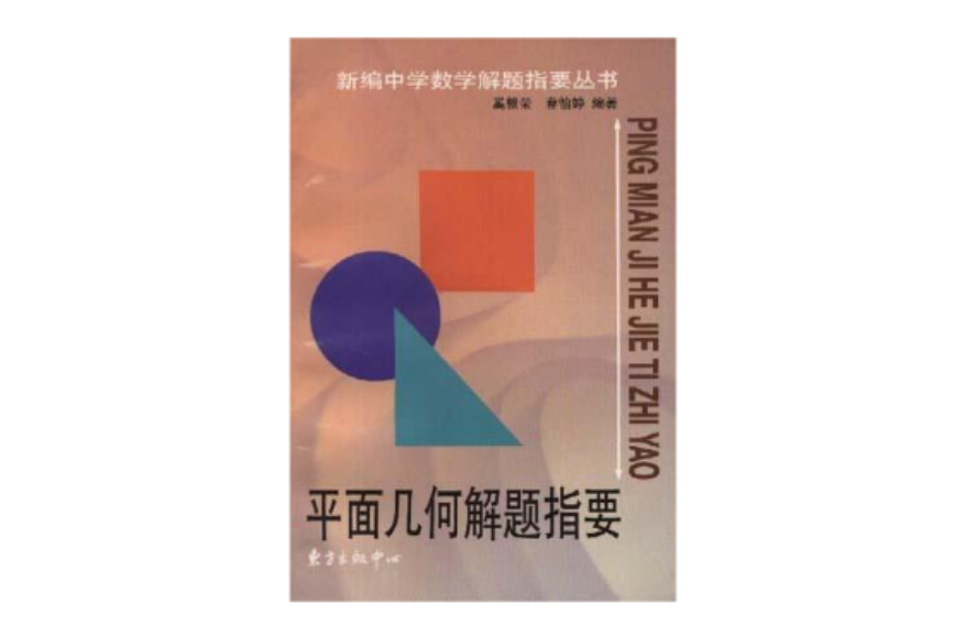 平面幾何解題指要/新編中學數學解題指要叢書