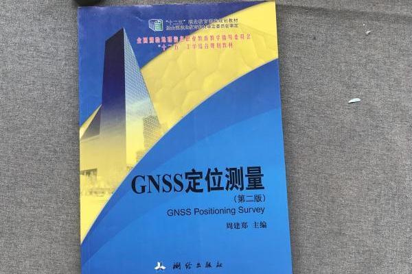 GNSS定位測量（第二版）