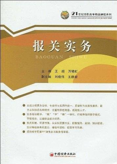 21世紀高職高專精品課程系列：報關實務