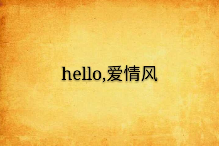 hello，愛情風