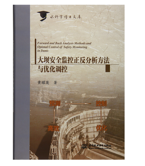 大壩安全監控正反分析方法與最佳化調控