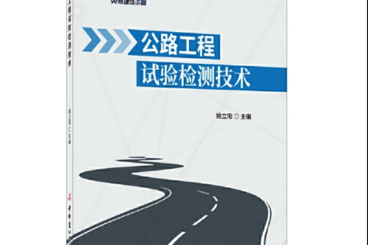 公路工程試驗檢測技術(2019年中國建材工業出版社出版的圖書)