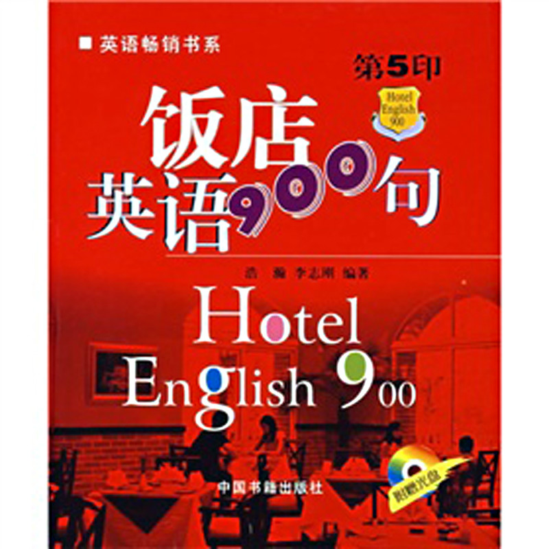 英語暢銷書系·飯店英語900句