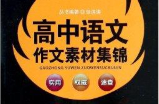 高中語文作文素材集錦/捷進隨身讀