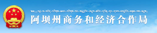 阿壩藏族羌族自治州商務和經濟合作局