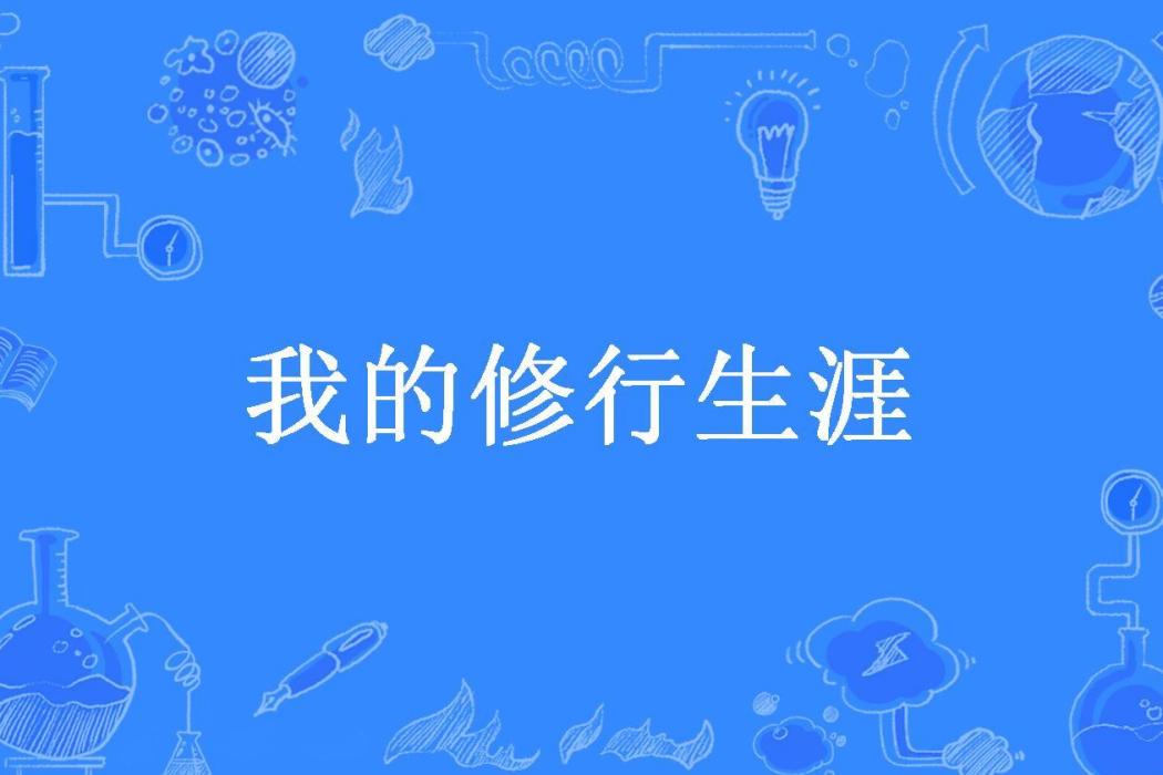 我的修行生涯(吾乃天少所著小說)