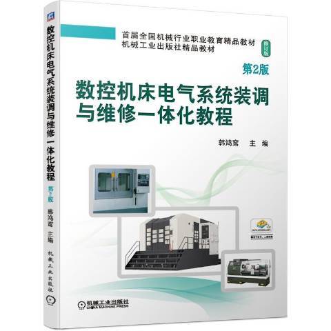 數控工具機電氣系統裝調與維修一體化教程(2021年機械工業出版社出版的圖書)