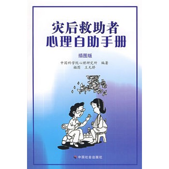 災後救助者心理自助手冊