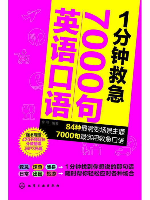 1分鐘救急7000句英語口語