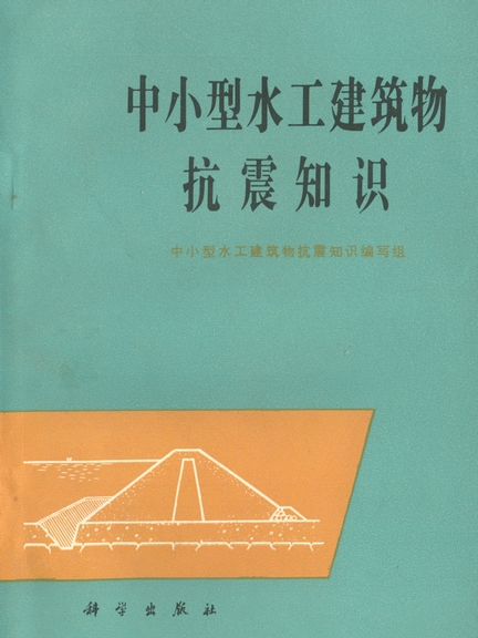 中小型水工建築物抗震知識