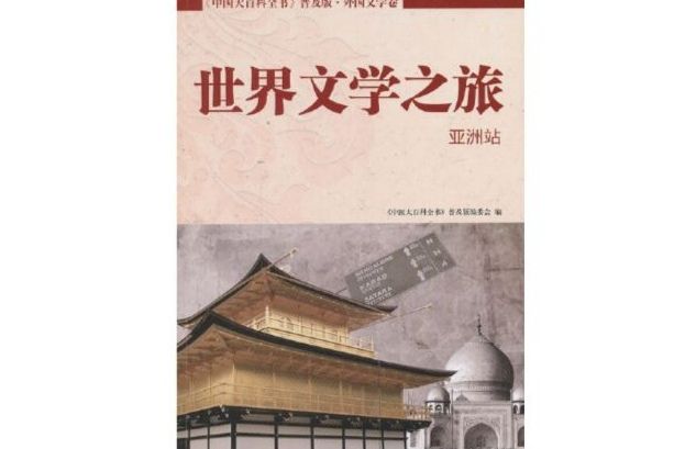 中國大百科全書普及版：世界文學之旅