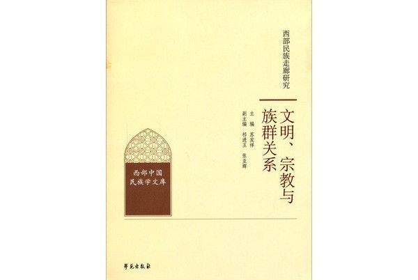 西部民族走廊研究：文明、宗教與族群關係