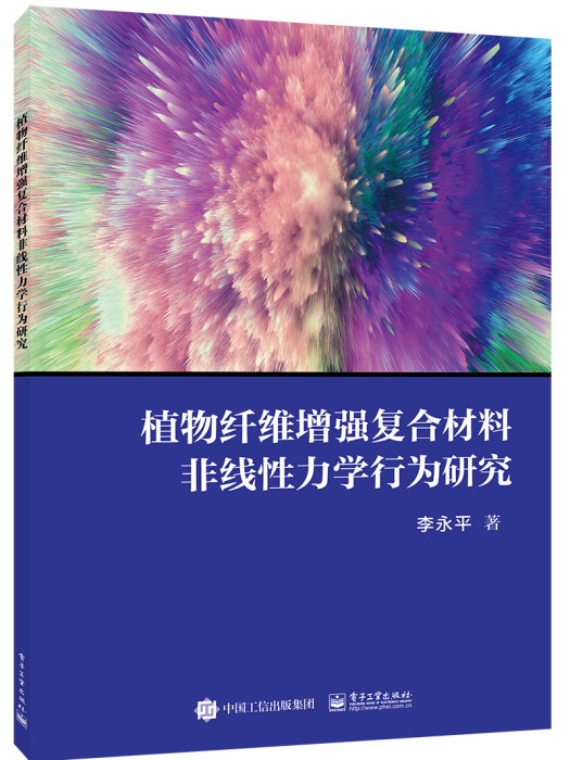 植物纖維增強複合材料非線性力學行為研究