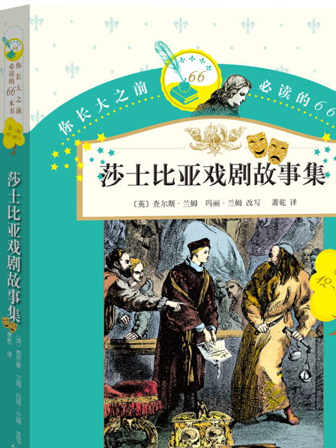 你長大之前必讀的66本書：莎士比亞戲劇故事集