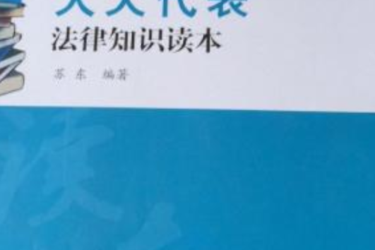 人大代表培訓叢書人大代表法律知識讀本