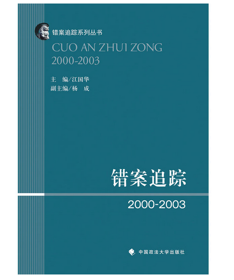 錯案追蹤·2000～2003