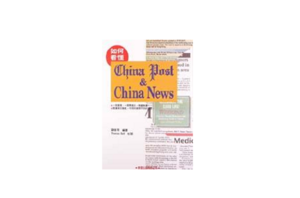 如何看懂CHINA POST & CHINA NEWS