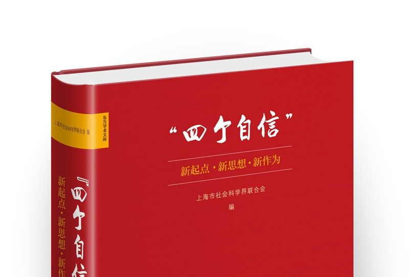 “四個自信”：新起點、新思想、新作為