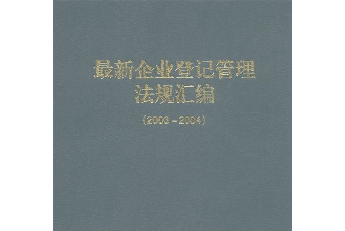 2003-2004最新企業登記管理法規彙編