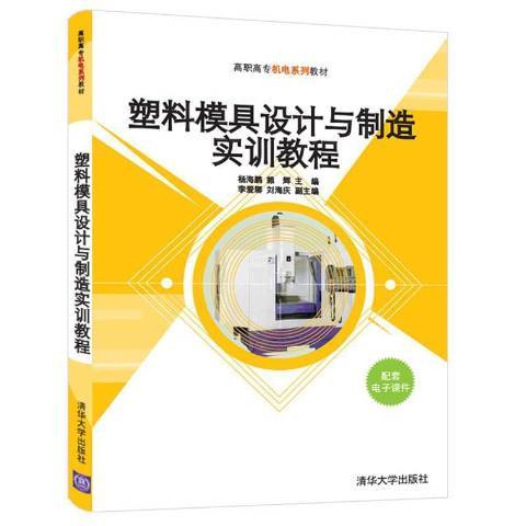 塑膠模具設計與製造實訓教程(2022年清華大學出版社出版的圖書)