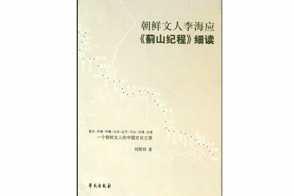 朝鮮文人李海應〈薊山紀程〉細讀