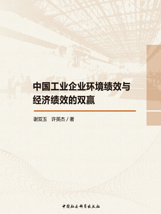 中國工業企業環境績效與經濟績效的雙贏(謝雙玉、許英傑創作經濟學著作)