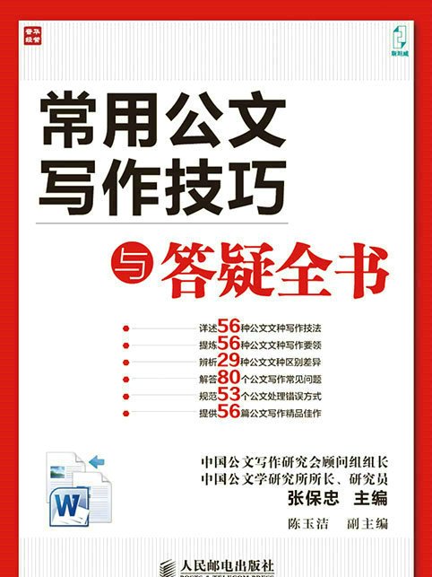 常用公文寫作技巧與答疑全書