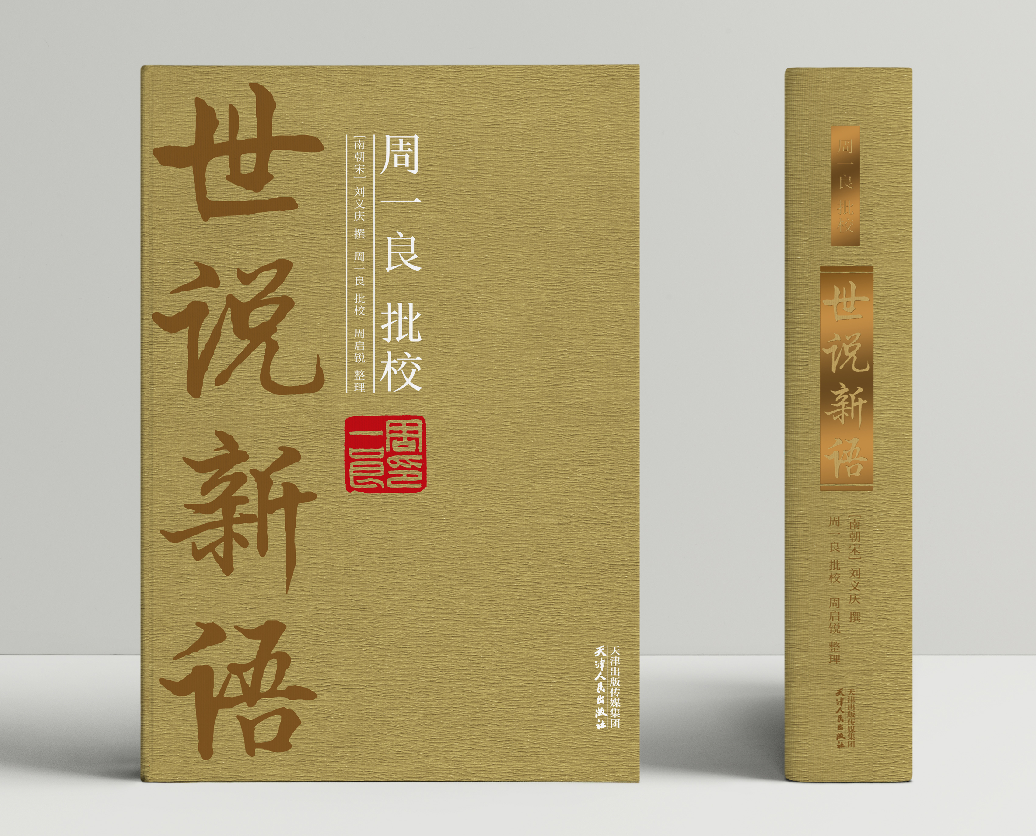 周一良批校《世說新語》：全2冊（精裝本）