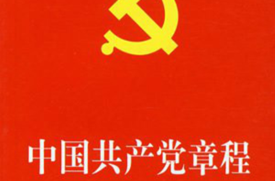 《中國共產黨章程》總綱