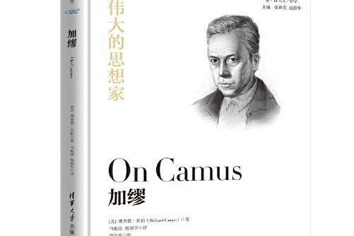 加繆(2019年清華大學出版社出版的圖書)