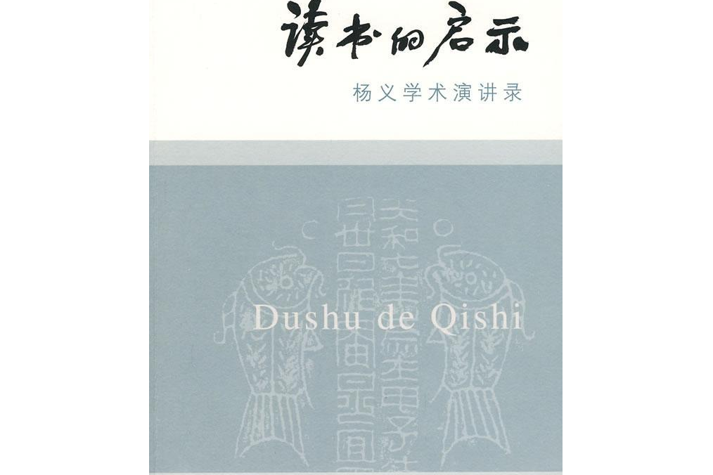 讀書的啟示(2007年生活·讀書·新知三聯書店出版的圖書)