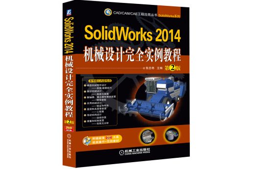 SolidWorks 2014機械設計完全實例教程