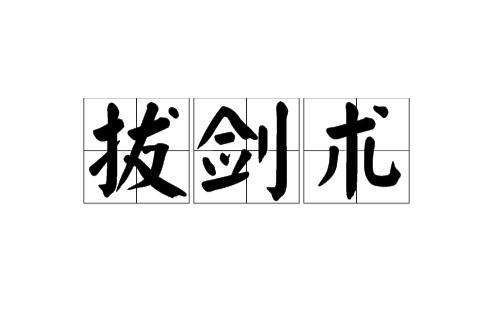 拔劍術(網路小說)