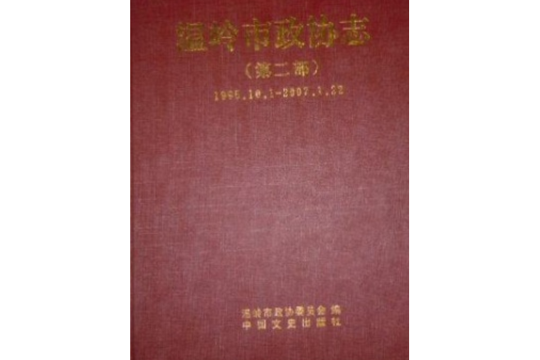 溫嶺市政協志（第二部）(1995.10.1-2007.1.22)