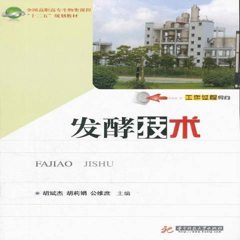 發酵技術(2012年華中科技大學出版社出版的圖書)